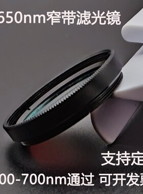 650nm窄带滤光镜 600-700通过带通镀膜滤光片 M25.5 Q27 30.5 35.