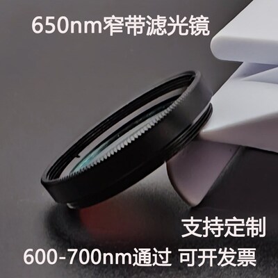 650nm窄带滤光镜 600-700通过带通镀膜滤光片 M25.5 Q27 30.5 35.