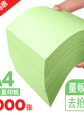 绿色a4打印纸 浅绿色70g 80g彩色复印纸A5办公用品彩纸a四整箱彩