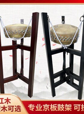 黑檀红木京板鼓架子416 418 420 424木质京班鼓架扎X子司鼓边鼓架