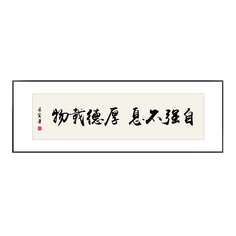 厚德载物字画办公室励志挂画自强不息书J房茶室横幅激励装饰画带