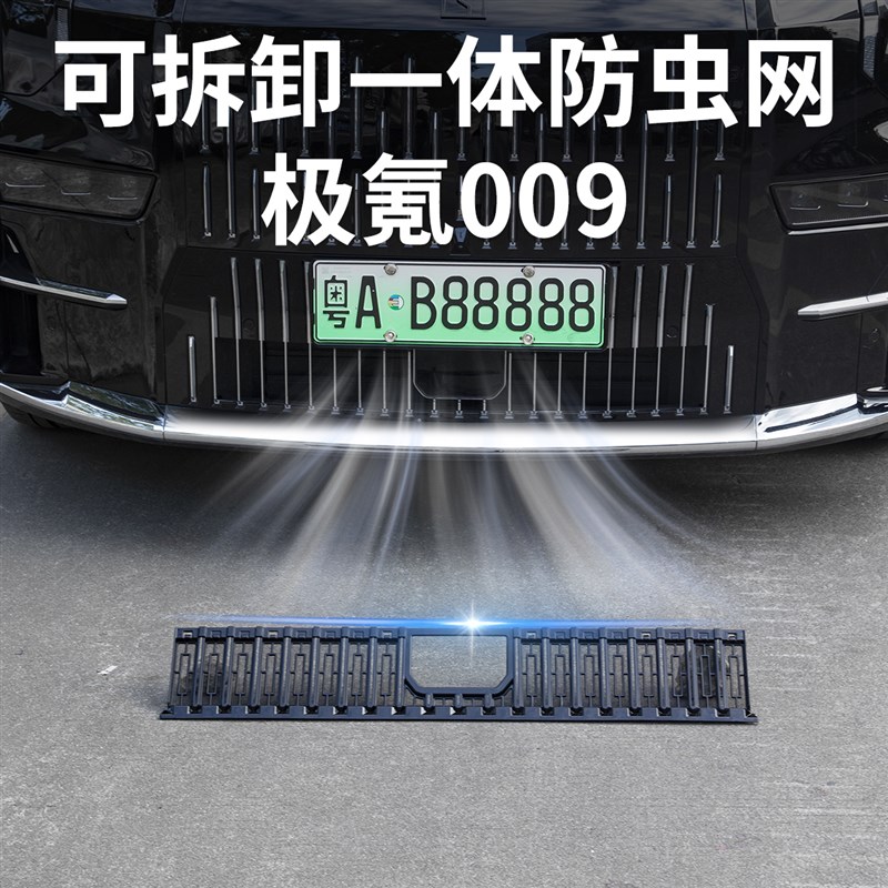 24新款极氪009中网防虫网水箱防尘保护罩汽车前脸改装饰用品配件