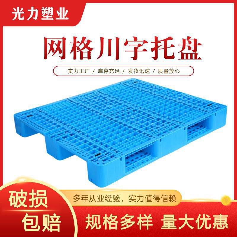 网格川字塑料托盘 1.2*1米塑料栈板货架塑胶托盘仓T库堆高机防潮