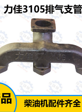 福建龙溪3100力佳3105 排气管 排气支管 拖拉机柴油机配件