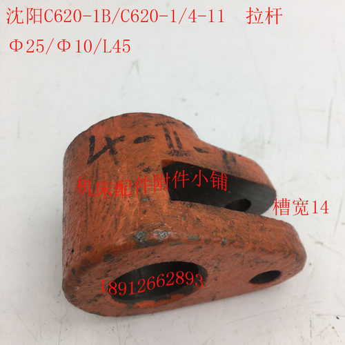 沈阳机床C620-1/C620-1B车床配件4-11拉杆手柄座25/10/L45