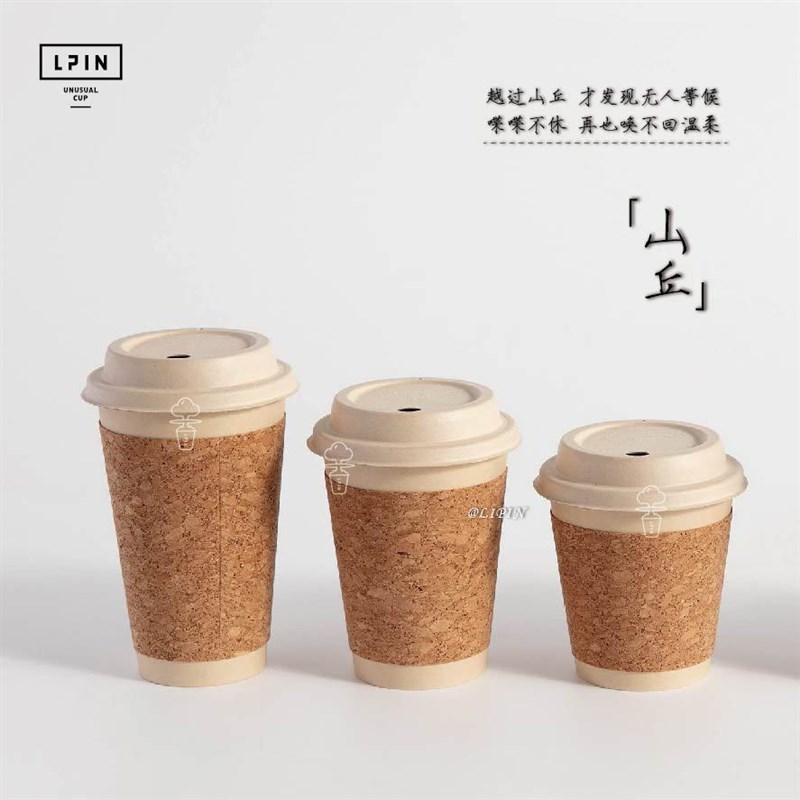 【山丘竹浆软木杯】咖啡奶茶外带竹浆软木可降解环保纸杯