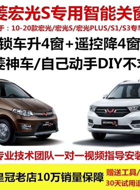 五菱宏光S自动关窗器oS1S3一键升窗器遥控车窗玻璃升降器改装专用