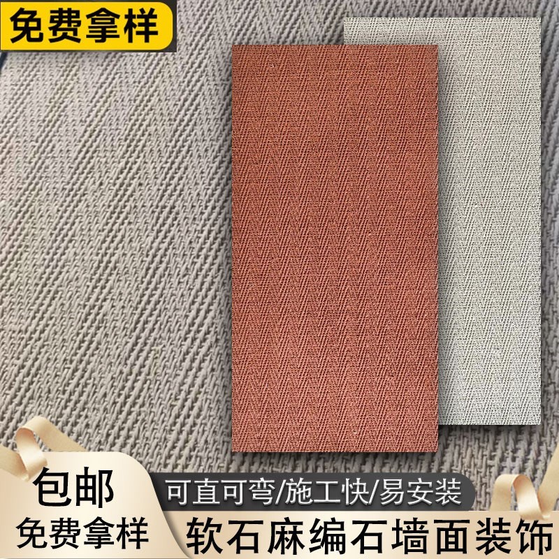 麻编软瓷超薄柔性石材软石石皮工装建材门头外墙饰面板墙板背景墙