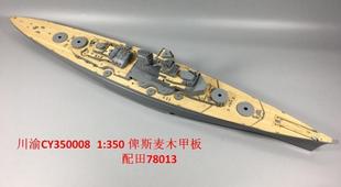 川渝 CY350008 1/350 田宫俾斯麦号战列舰木甲板含锚链 拼装模型