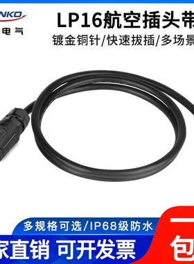 凌科LP16带线航空插头座2 34 5 678芯延长线焊接加工电缆组件接头