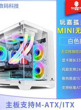 玩嘉孤勇者MINI电脑机箱台式机MATX海景房240水冷全侧透无立柱