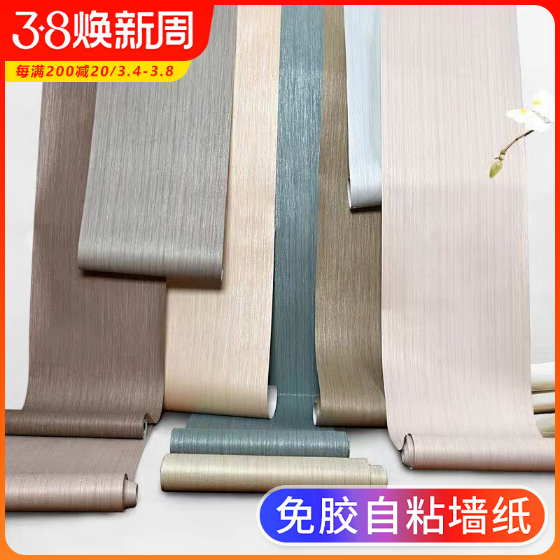 自粘墙纸加厚无纺布家用防水防潮贴纸墙贴卧室客厅素色自贴墙壁纸