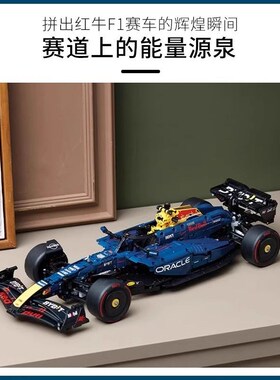 42206红牛儿童RmB20F1方程式机械组汽车赛车拼装积木高难度巨大型
