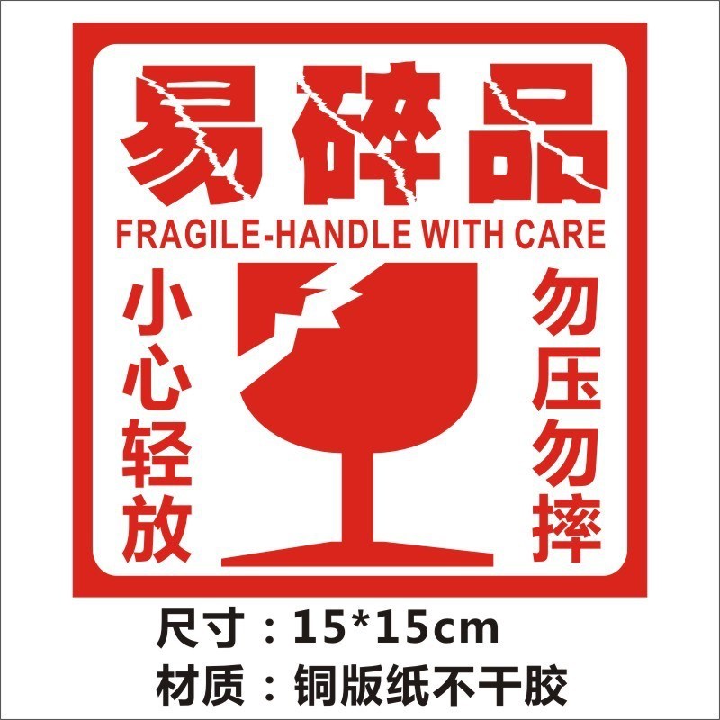 易碎品小心轻放标签贴纸快递物流发货警示语不干胶勿压勿摔轻拿4
