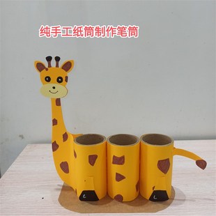 变废为宝手工制作纸筒笔筒幼儿园废物利用手工笔筒成品废纸筒改造