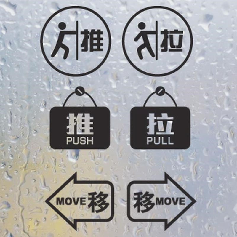 推拉移门墙贴 温馨提示咖啡店奶茶服装饭防撞 店门装饰玻璃门新款