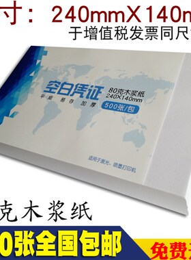 140*240电脑打印纸 80g凭证纸B 14x24会计财务记账 空白凭证纸包