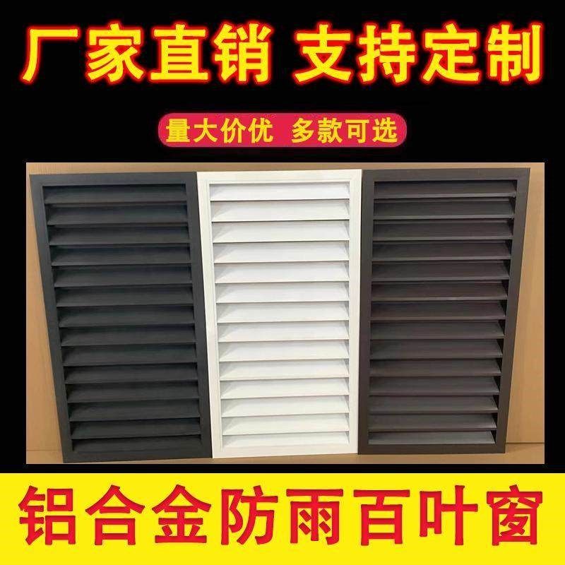 室外机空调通风口外墙空调罩百叶地暖罩防雨单层百叶风口厕所窗户