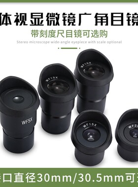 体视显微镜广角目镜5x 10X 15X 20X接口30MMO30.5MM高清光学玻璃