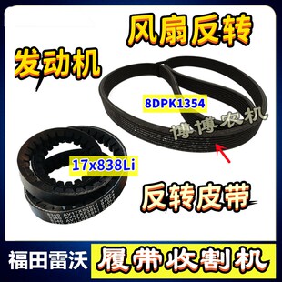 福田雷沃收割机配件发动机反转皮带全柴8DPK1K354发电机皮带17X83