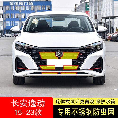 22-23-24款长安逸动PLUS防虫网水箱防护L网不锈钢防尘罩防柳絮防