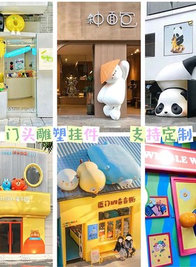 玻璃钢卡通门头雕塑定制户外网红公仔玩偶爬墙摆件立体壁挂装饰品