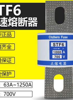 快速熔断器STF6-700/1o250 700V 800A 900A 1000A 1100A 1250A保