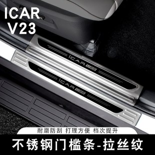 适用奇瑞ICAR V23门槛条后护板专用不锈钢侧踏板迎宾加长改装套件
