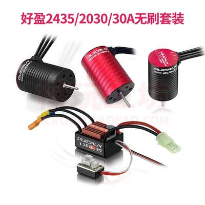 hobbywing好盈QuicRun酷跑2435 2030 16BL30 30A防水无刷电机电调