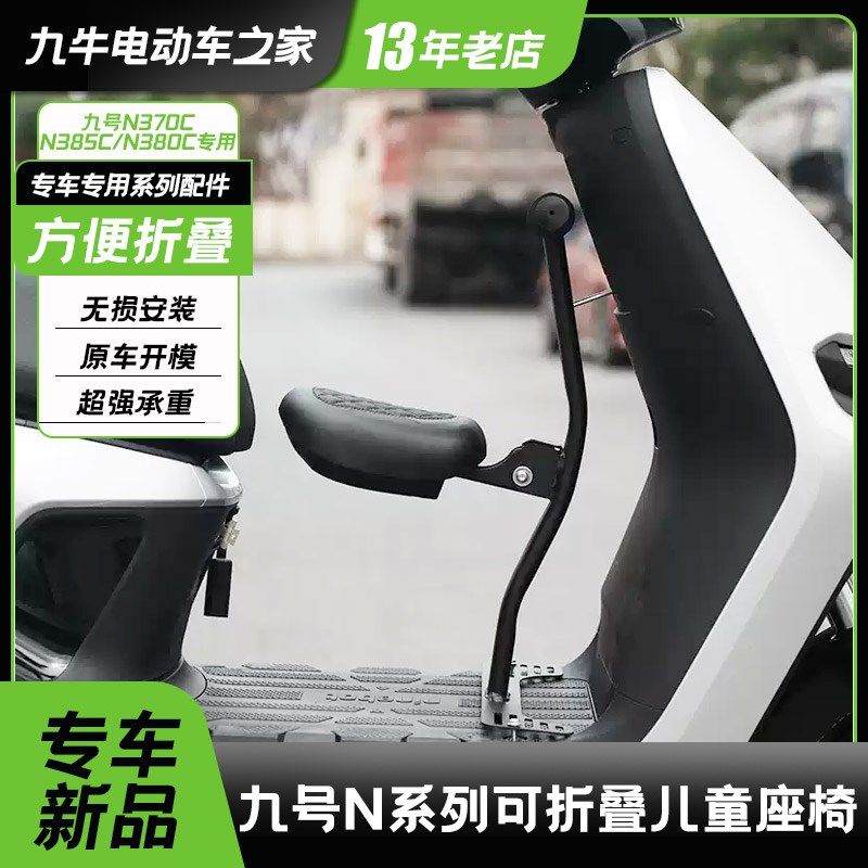 适用九号电动车N370CN385C/N380C前置折叠儿童座椅宝宝椅改装配件,电动车/配件/交通工具,电动车儿童座椅,淘宝优惠券,粉丝福利购,淘宝优惠卷