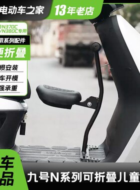 适用九号电动车N370CN385C/N380C前置折叠儿童座椅宝宝椅改装配件