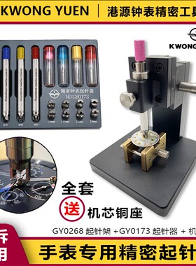 修表工具起针器取秒针工具拆手表针专用K起针钳起针架港源精密钟