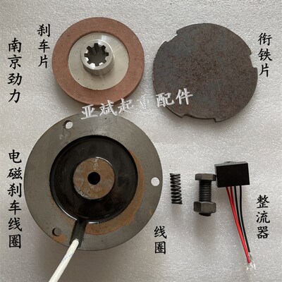 2.2KW南京劲力软启动大车电机电磁刹车线圈 摩擦片 衔X铁片 整流