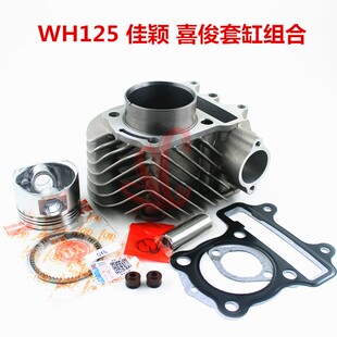 大公主WH125LZ 套缸 WH125T-3佳颖/喜俊活塞 环 气缸套缸