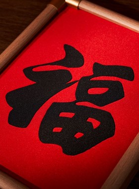 福字刺绣织锦画2025新年春节喜庆装饰品中式客厅玄关摆件礼物摆台