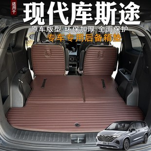 现代库斯途后备箱垫专用装饰汽车用品G内饰库斯图尾箱垫改装配件
