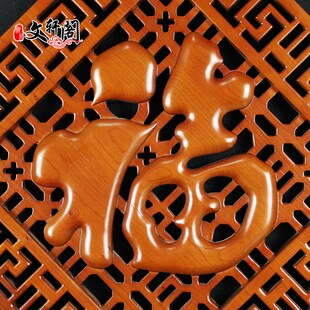 纯桃木菱形福字实木雕刻挂件挂饰客厅背景墙装饰中式玄关装饰礼品