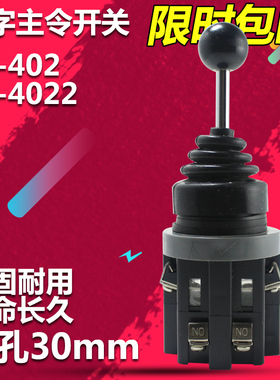 十字主令开关CS-402/4022四向CS-201/2011自复位自锁摇杆开关
