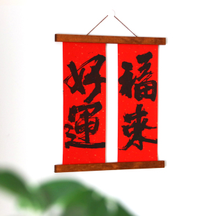 2024创意龙年小尺寸春联家用可挂式四字对联卷轴新年装饰挂件客厅