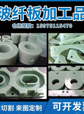 FR-4水绿色玻纤板黄色3240环氧板加工水绿色P玻璃纤维板环氧绝缘