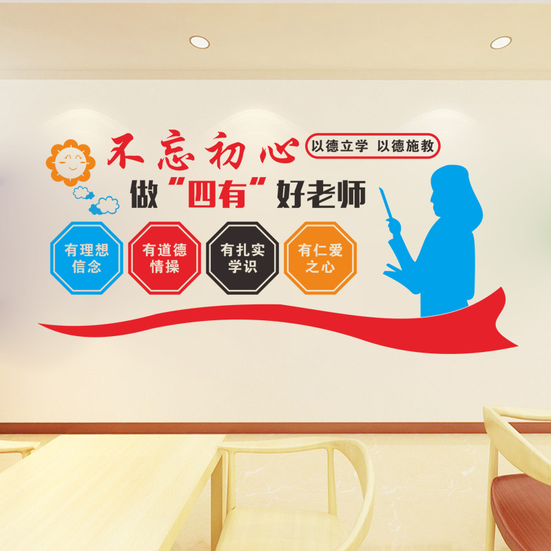 幼儿园小学初中校园文化做四有好老师贴画教师办公室墙贴纸画装饰图片