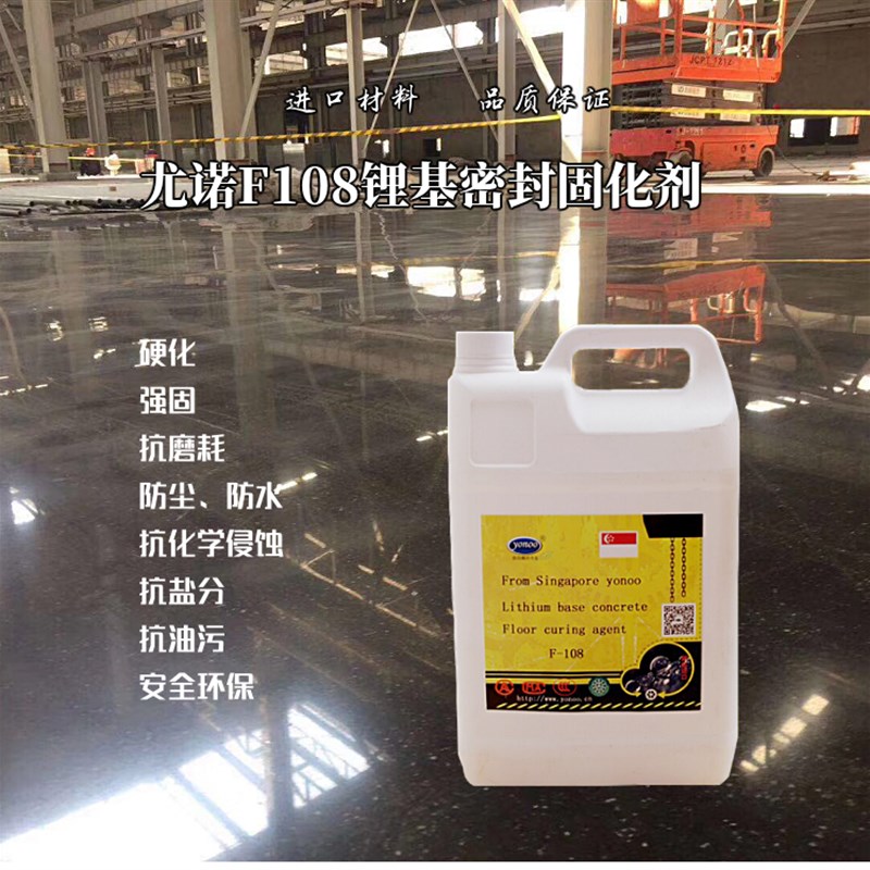 尤诺F108锂基水泥混凝土密封固化剂渗透硬化剂地面起尘起砂处理剂