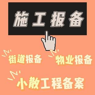 深圳设计施工资质施工报备盖章装修资料小散工程备案监理资质盖章