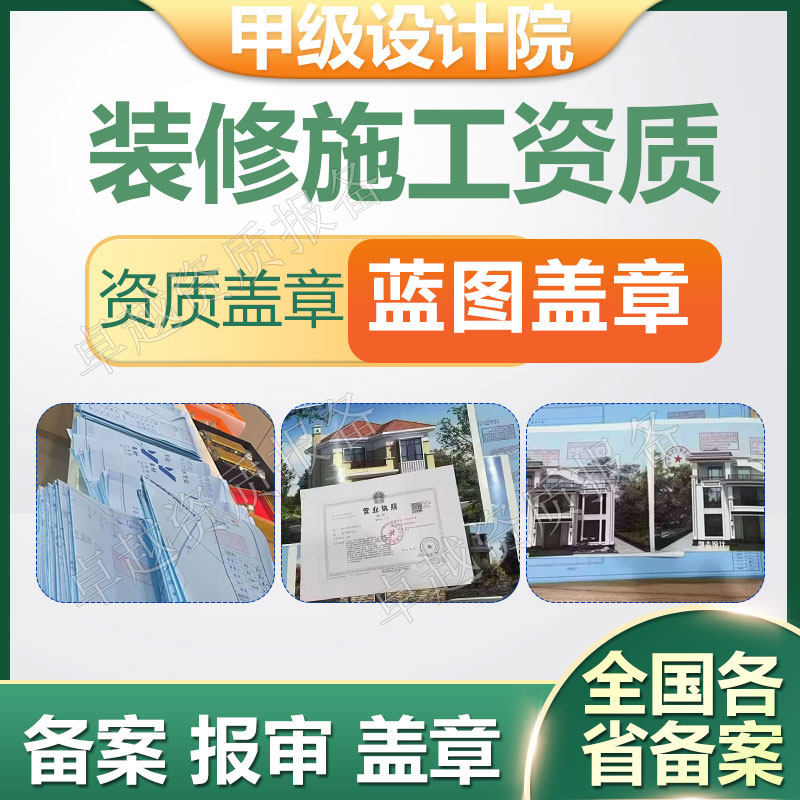 装修资质盖章备案入场甲级设计传图审图消防设计监理资质图纸盖章