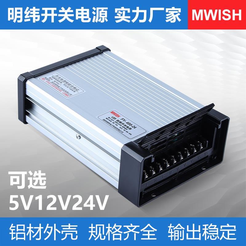 明伟FY-400-24V17A 12V33A直流户外防雨开关电源广告牌灯箱500
