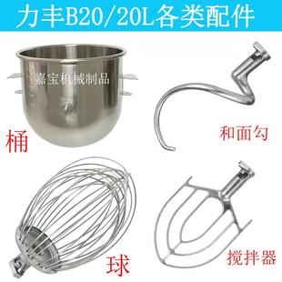 包邮力丰b20搅拌机配件打蛋球不锈钢和面 面勾和面 面机打蛋桶搅