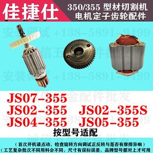 配佳捷仕355切割机转子07/03/04/J02-355S钢材机电机定子齿轮配件