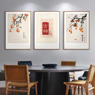 新中式餐厅挂画柿柿如意民宿饭厅包厢装饰画玄关过道水果组合壁画