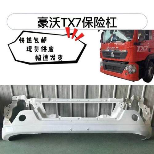 适用重汽豪沃TX7保险杆 TX载货车前保险杆铁杠 TX铁杠中网