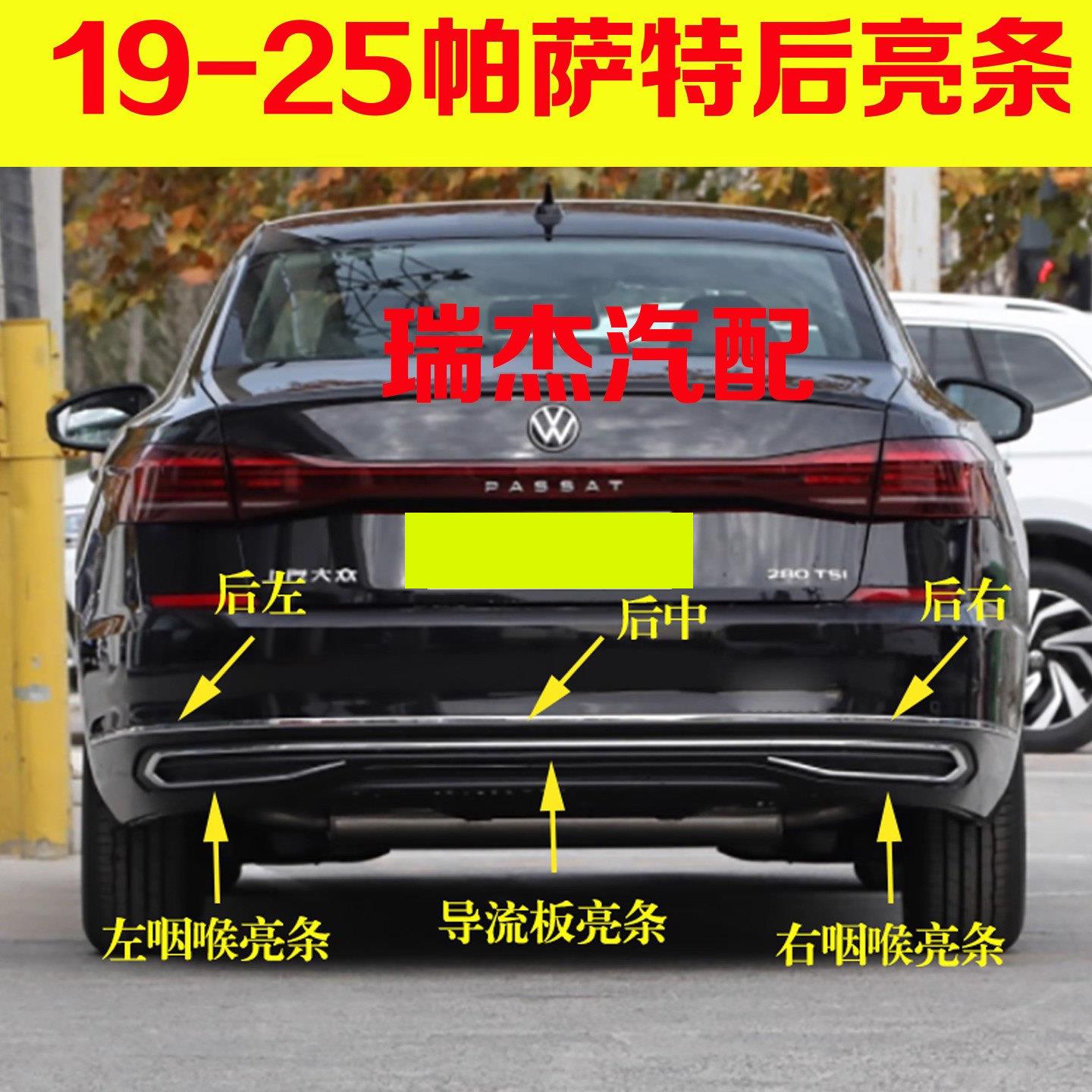 适配新款 19-25Passat后保险杠亮条后杠咽喉装饰亮条电镀条防撞条